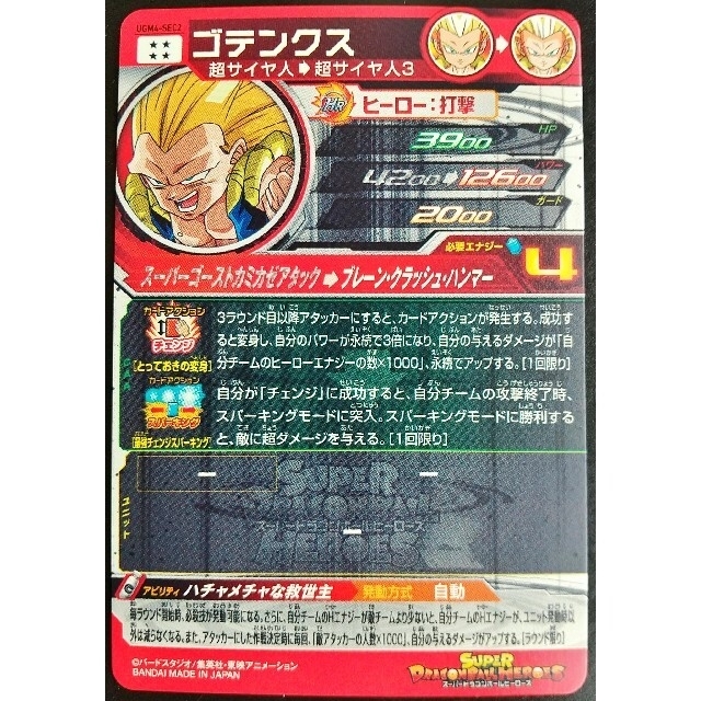 【美品】UGM4–SEC2 ゴテンクス　スーパードラゴンボールヒーローズ