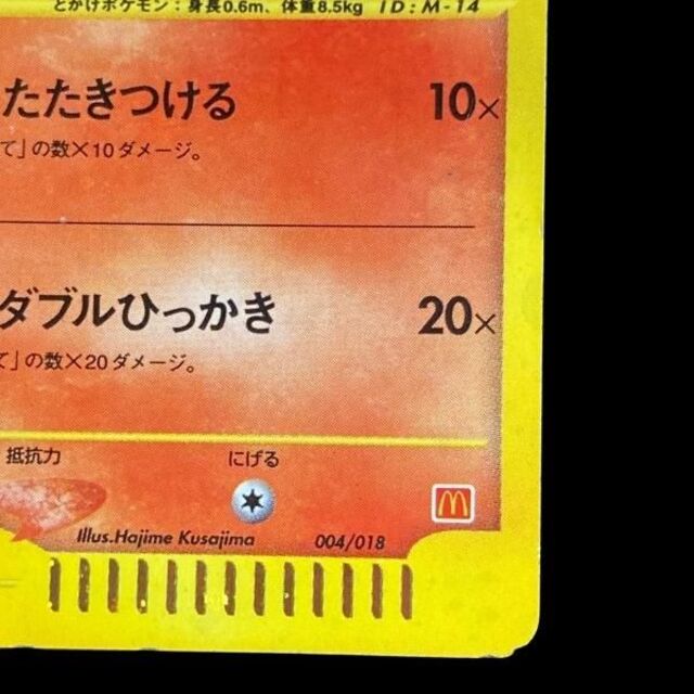 ポケモンカードe ヒトカゲ プロモ マクドナルド プロモ 004/018 美品 