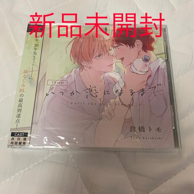 いつか恋になるまで  ドラマ CD  新品