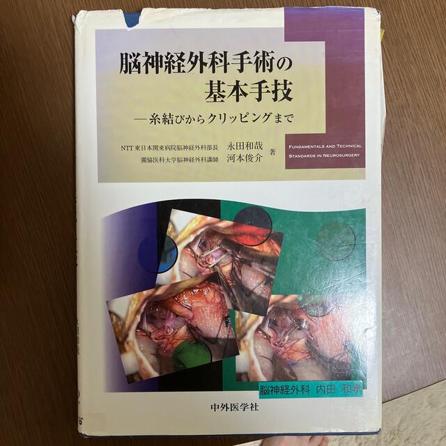 脳神経外科手術の基本手技 糸結びからクリッピングまで