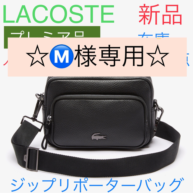 LACOSTE(ラコステ)の☆M様専用☆◆新品◆ラコステ ソフトメイト ジップリポーターバッグ メンズのバッグ(ショルダーバッグ)の商品写真