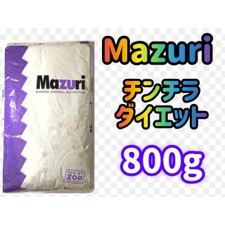 ☆マズリ ☆チンチラダイエット800g ☆送料無料☆☆☆(小動物)