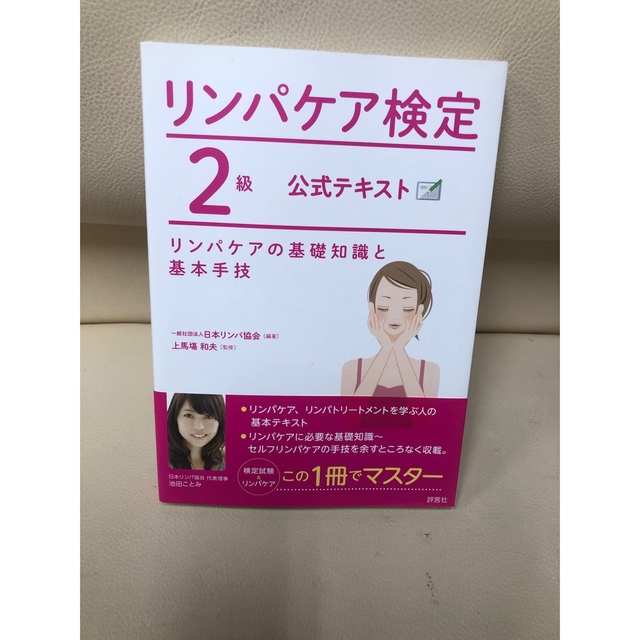 リンパケア検定2級公式テキスト リンパケアの基礎知識と基本手技