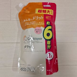 カオウ(花王)のメリット コンディショナー リンス 詰め替え 超特大サイズ(2000ml)(コンディショナー/リンス)