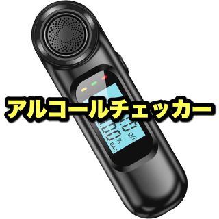 新品✨アルコールチェッカー アルコールテスター アルコール検知器 コンパクト(アルコールグッズ)