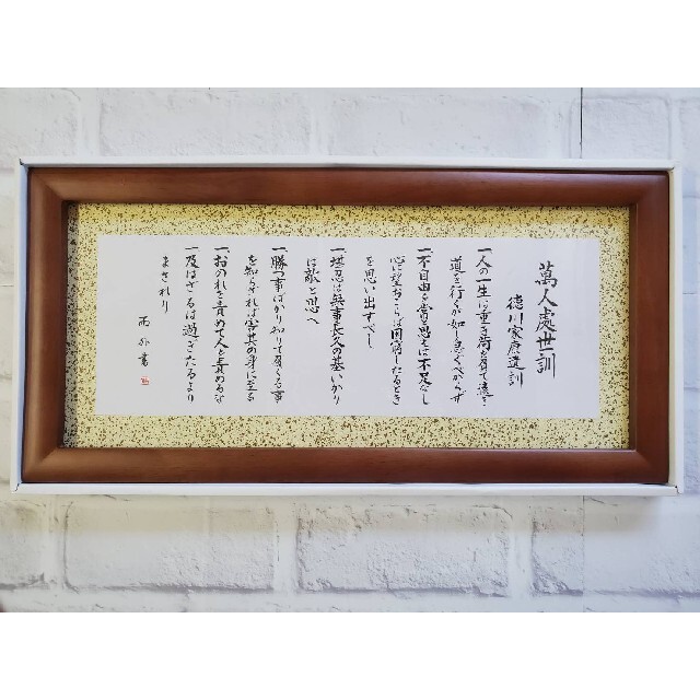 在庫一掃セール！　書付額縁『遺訓』小 エンタメ/ホビーのアート用品(絵画額縁)の商品写真