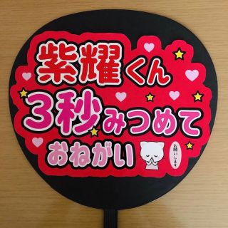 ジャニーズ(Johnny's)のファンサ団扇　紫耀くん3秒みつめておねがい(アイドルグッズ)