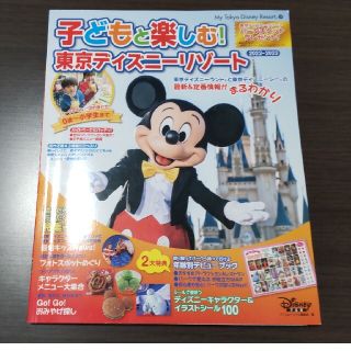 ディズニー(Disney)の子どもと楽しむ！ 東京ディズニーリゾート 2022－2023 ガイドブック(地図/旅行ガイド)