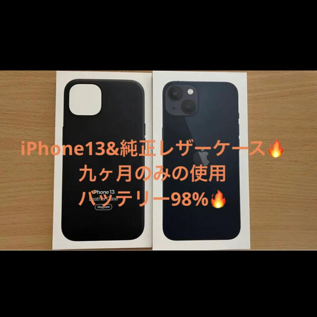 iPhone - ⭐️iPhone13ミッドナイト128GB⭐️ &Apple純正レザーケース付