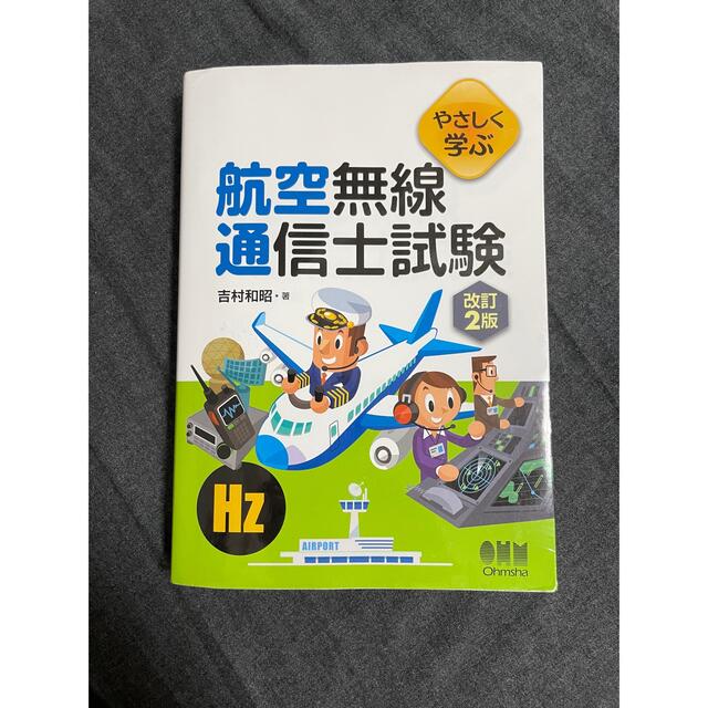 やさしく学ぶ航空無線通信士試験 改訂２版 エンタメ/ホビーの本(科学/技術)の商品写真