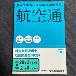 無線従事者国家試験問題解答集　航空無線通信士 航空通 平成２８年２月期→令和２年(科学/技術)