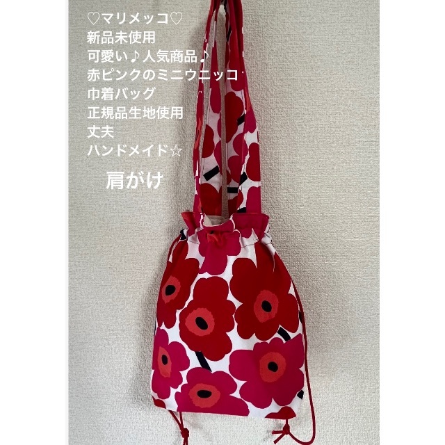 marimekko(マリメッコ)の❤️新品未使用❤️可愛いです♪人気♪マリメッコトート肩がけ巾着バッグハンドメイド レディースのバッグ(トートバッグ)の商品写真