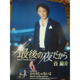 豊富な商品から 谷龍介 ポスター B2大 演歌 最後の夜だからの通販 peace地球 by ミュージシャン