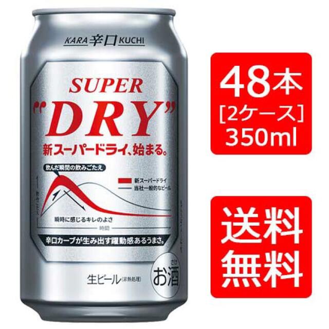 新アサヒスーパードライ350ml 48本関西限定送料込み - ビール