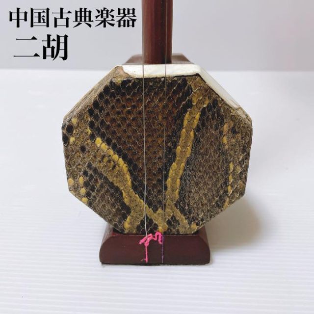 上海民族楽器 二胡 蛇皮 胡弓 ソフトケース付 楽器の弦楽器(その他)の商品写真