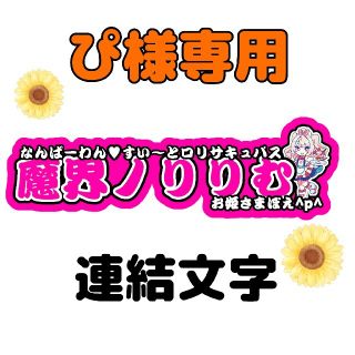 🌻ぴ様専用🌻(アイドルグッズ)