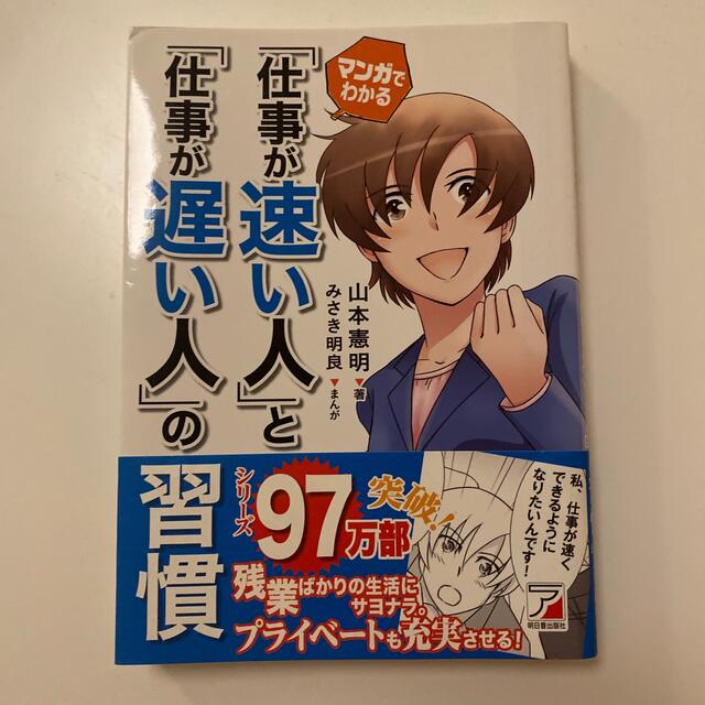 マンガでわかる「仕事が速い人」と「仕事が遅い人」の習慣 エンタメ/ホビーの本(ビジネス/経済)の商品写真