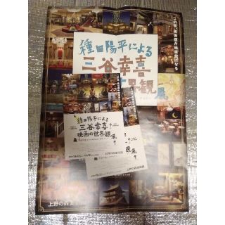 種田陽平による　三谷幸喜　映画の世界観展(文学/小説)