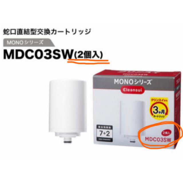 三菱ケミカル(ミツビシケミカル)の浄水器 クリンスイ MDC03SW(2個入) 三菱ケミカル 交換カートリッジ  インテリア/住まい/日用品のキッチン/食器(浄水機)の商品写真