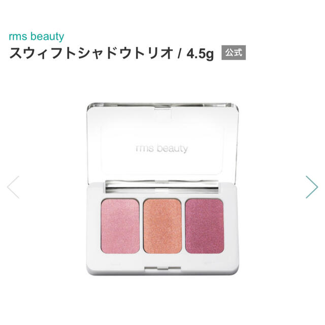 rms beauty スウィフトシャドウトリオ　未使用　アイシャドウ アイカラー