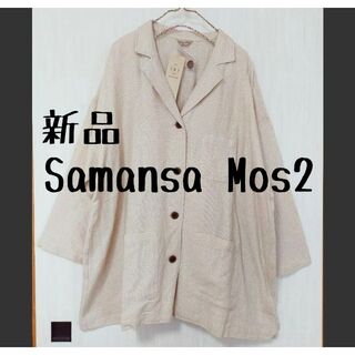 サマンサモスモス(SM2)の新品　SamansaMos2 サマンサモスモス　テーラードジャケット　キナリ(テーラードジャケット)