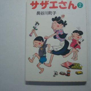サザエさん2　長谷川町子　朝日新聞社（文庫判）(4コマ漫画)