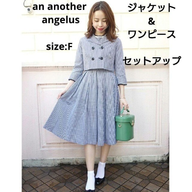 雪021洋服美品⭐an another angelus ジャケット ワンピース セットアップ