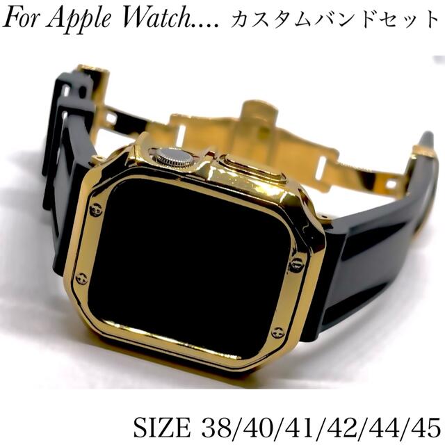 Apple Watch★ゴールドブラック★カスタムバンド◆セット