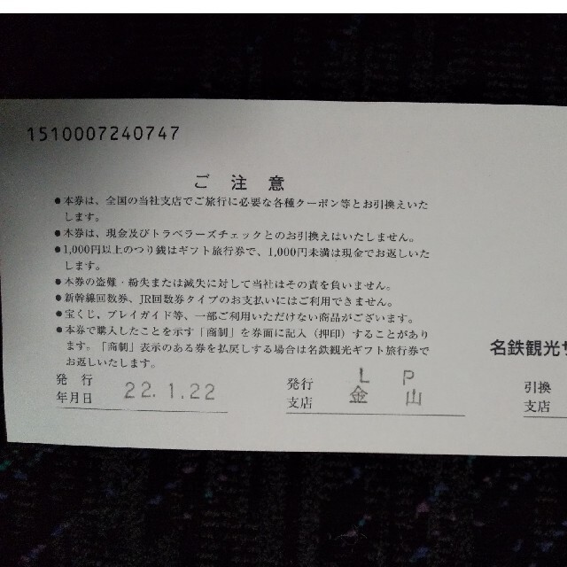 名鉄観光サービス　ギフト旅行券　5000円 1