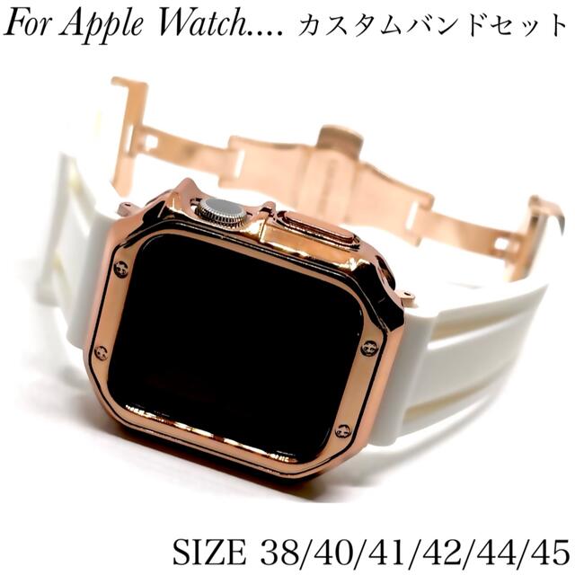 Apple Watch★ホワイトローズゴールド★カスタムバンド◆セット