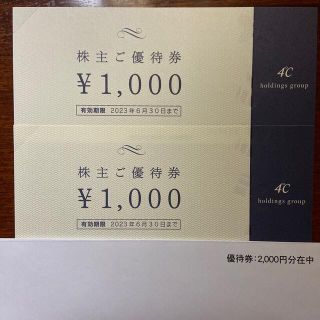 ヨンドシー(4℃)の4℃ホールディングス　株主優待券　2,000円分　♪送料無料♪(ショッピング)