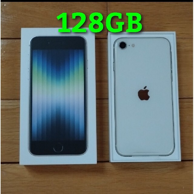 iPhone SE 第3世代 (SE3) 128GBスターライト ホワイト 2022人気の