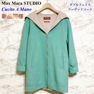 マックスマーラ(Max Mara)の【新品同様】Max Mara STUDIO ダブルフェイスフーデッドコート(ガウンコート)