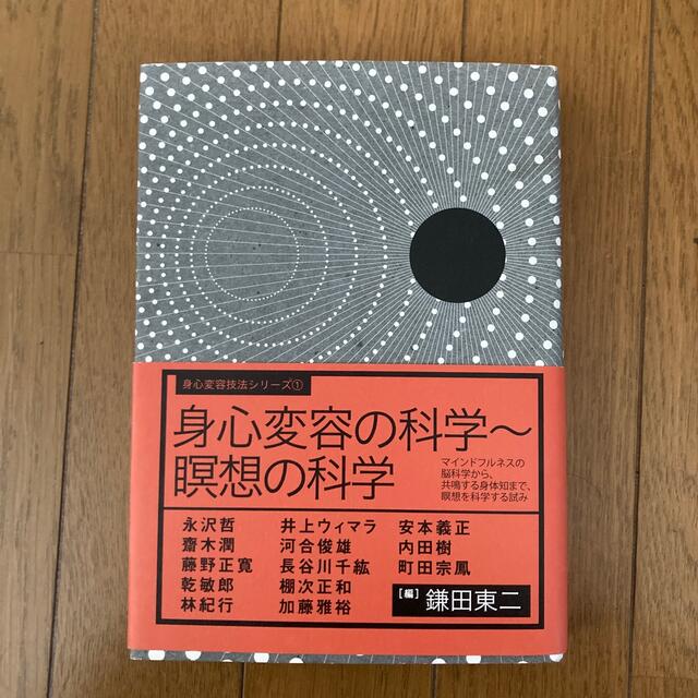 身心変容の科学～瞑想の科学 マインドフルネスの脳科学から、共鳴する ...