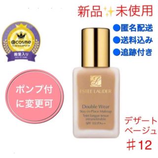 エスティローダー(Estee Lauder)の新品✨未開封！エスティ ダブルウェア デザートベージュ　12番(ファンデーション)