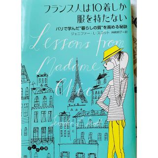 フランス人は１０着しか服を持たない(その他)