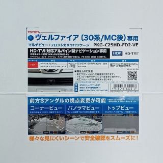 ヴェルファイア30後期 アルパイン車種専用フロントカメラ(車種別パーツ)