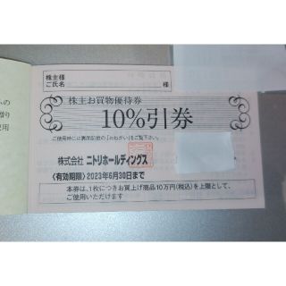 ニトリ(ニトリ)のニトリ 10％割引券 5枚(その他)