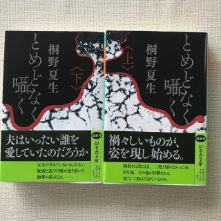 とめどなく囁く　上下巻セット(文学/小説)