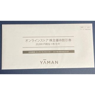 ヤーマン(YA-MAN)のヤーマン株主優待　20000円【未開封】(ショッピング)