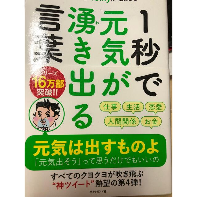 ダイヤモンド社(ダイヤモンドシャ)の美品 精神科医Ｔｏｍｙが教える１秒で元気が湧き出る言葉 エンタメ/ホビーの本(ビジネス/経済)の商品写真