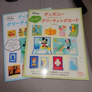 ディズニー(Disney)のディズニ－グリ－ティングカ－ド2冊セット(住まい/暮らし/子育て)