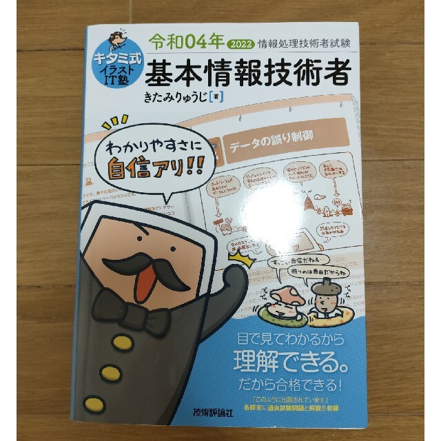 【sasakkep様専用】キタミ式イラストＩＴ塾基本情報技術者 令和０４年 エンタメ/ホビーの本(資格/検定)の商品写真