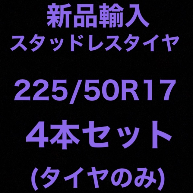 (送料無料)新品輸入スタッドレスタイヤ 225/50R17     4本セット！