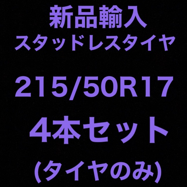 (送料無料)新品輸入スタッドレスタイヤ     215/50R17 4本セット！