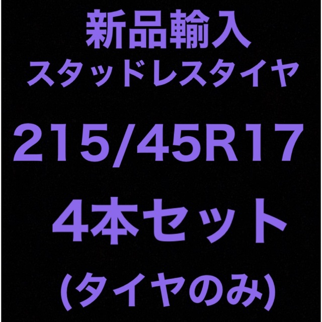 送料無料)新品輸入スタッドレスタイヤ 215/45R17 4本セット!-