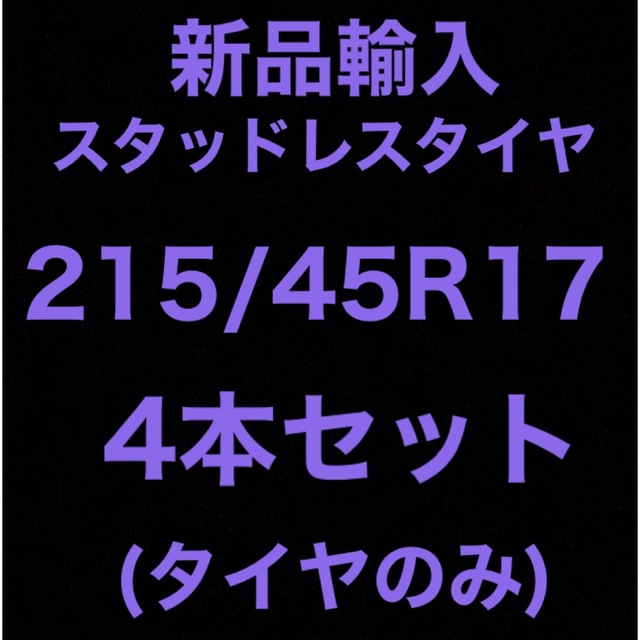 新品輸入タイヤ 215/45R17 送料無料４本