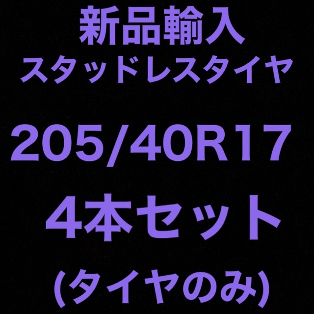(送料無料)新品輸入スタッドレスタイヤ 205/40R17     4本セット！