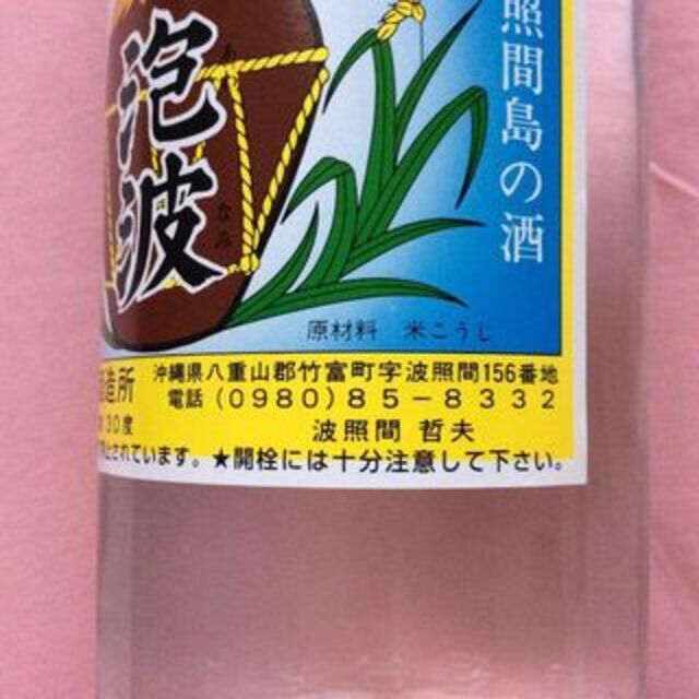 2004年購入 泡波 600ml 30度 波照間酒造所 酒 2004年購入 泡波 600ml 30度 波照間酒造所 酒