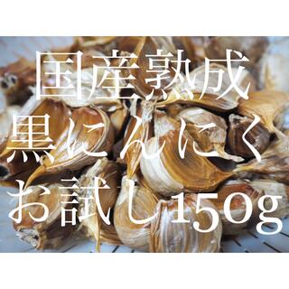 安心国産　熟成黒にんにく 150gお試し 大粒特価(野菜)